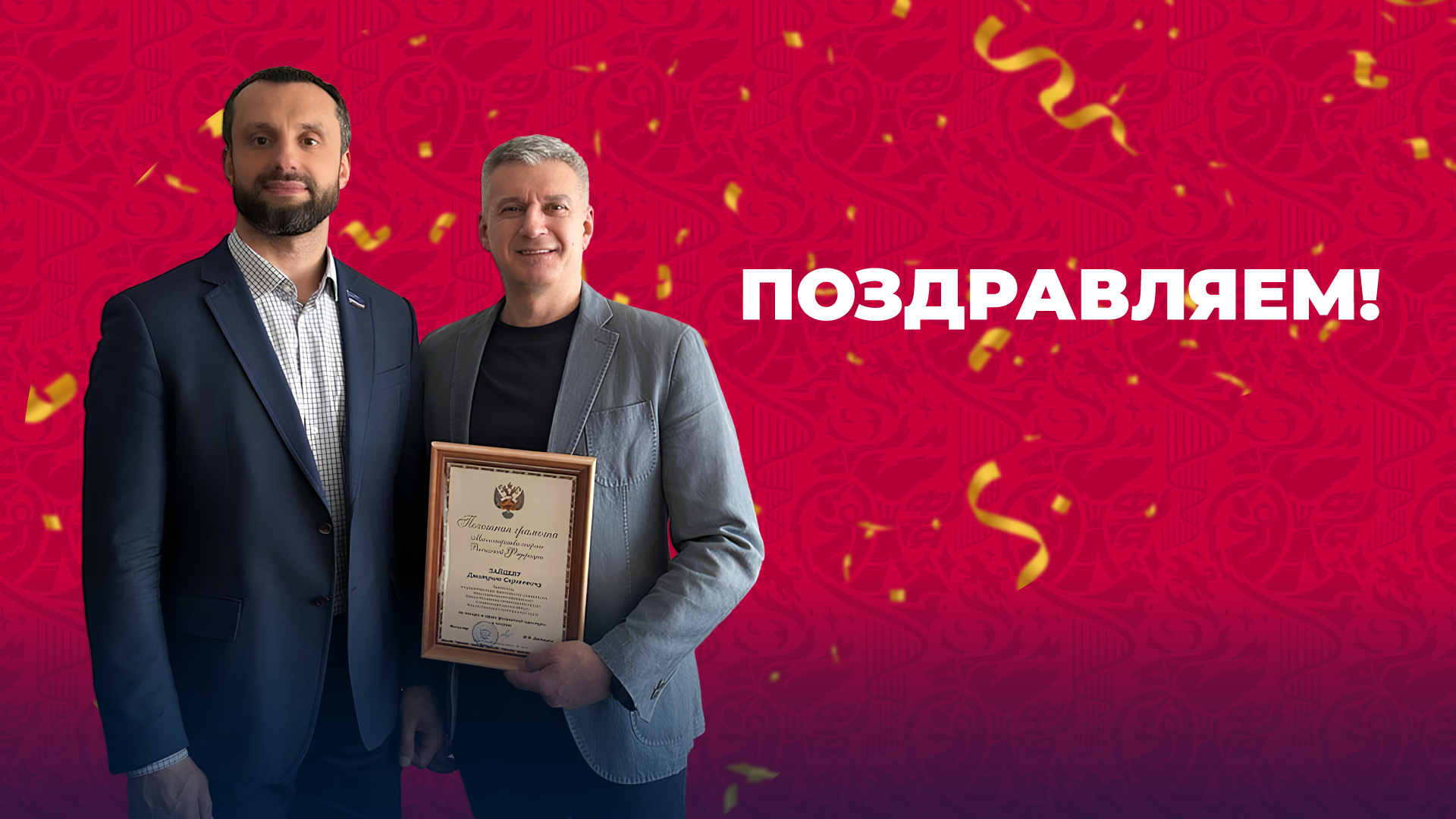 Директор ХК «ФАКЕЛ ЯМАЛ» Дмитрий Зайцев награждён Почётной грамотой Минспорта России