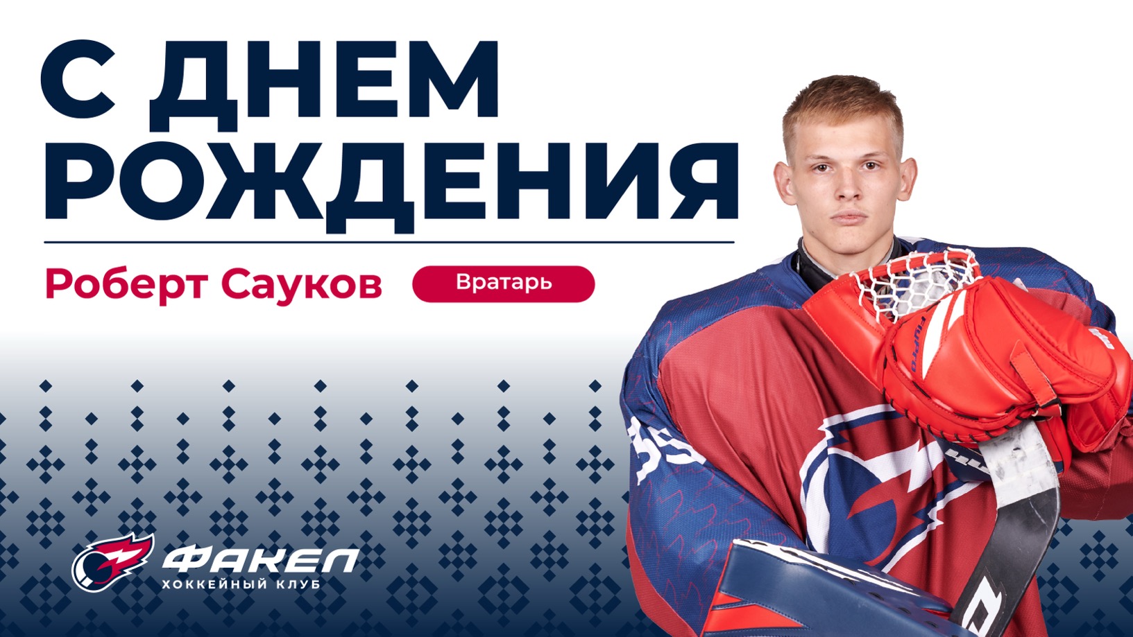 С днём рождения, Роберт!