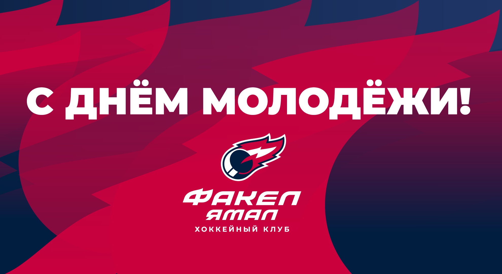 Поздравляем с Днём молодёжи!