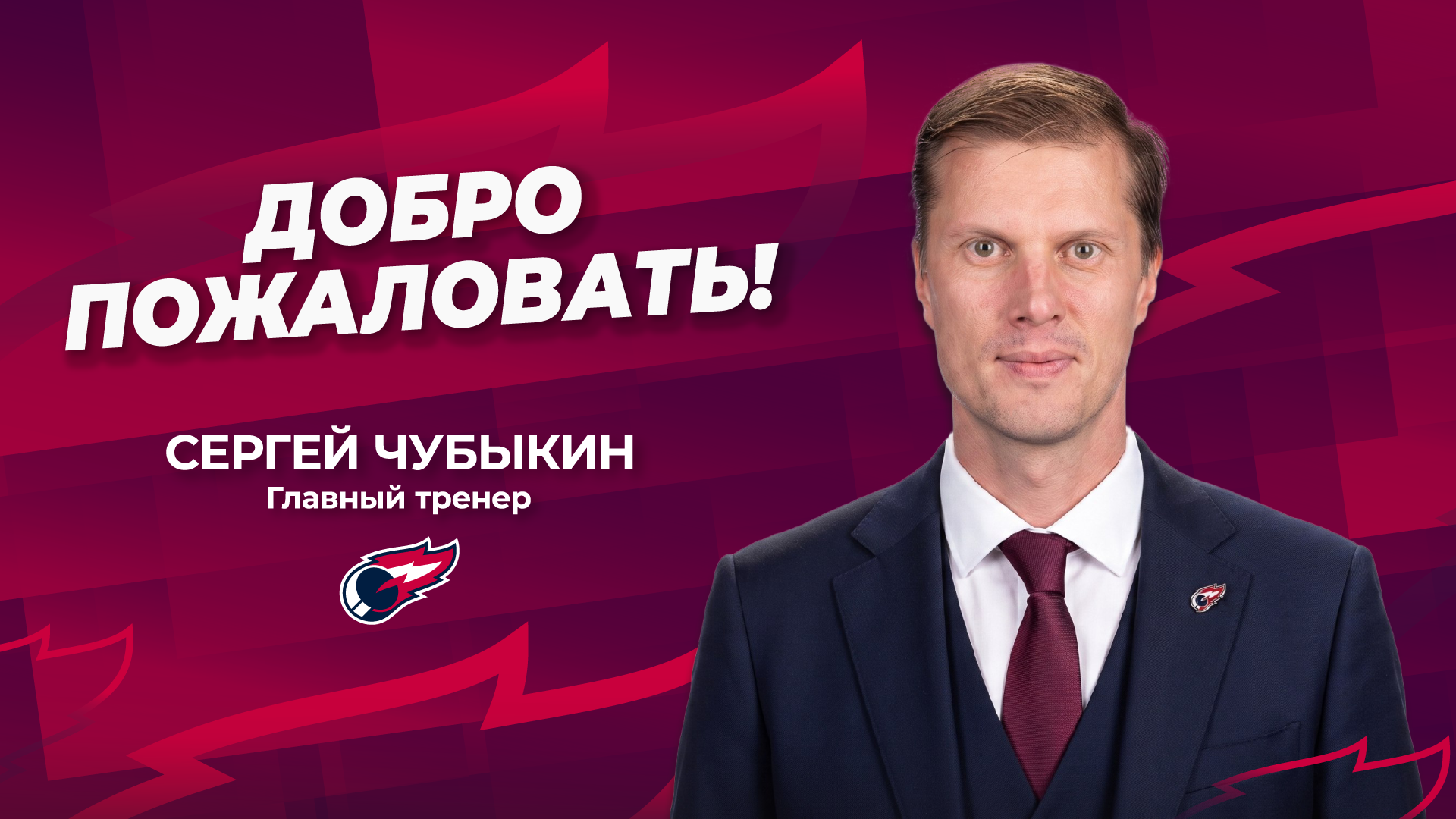 Сергей Чубыкин назначен главным тренером ХК «ФАКЕЛ ЯМАЛ»