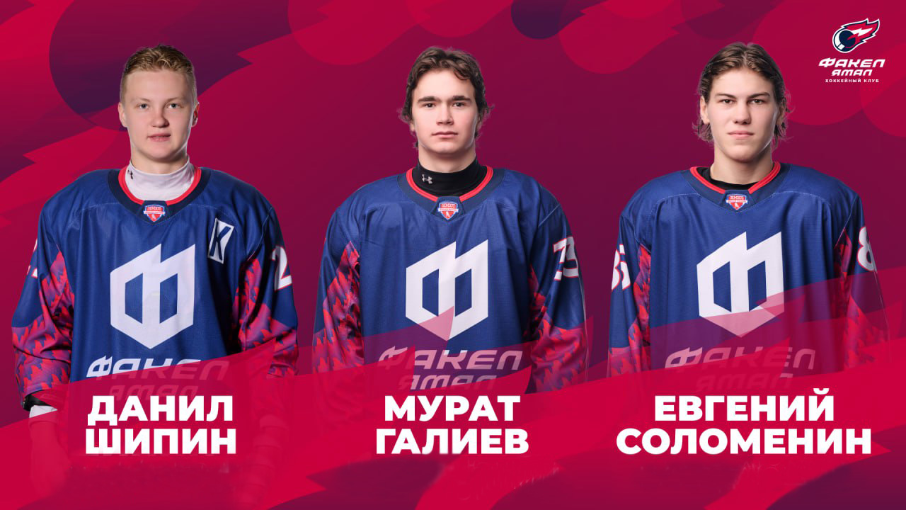 Игроки ХК "ФАКЕЛ ЯМАЛ" продолжают карьеру в ВХЛ