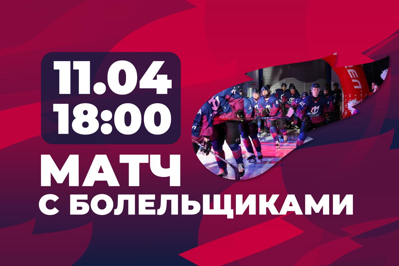 Приглашаем на матч с болельщиками