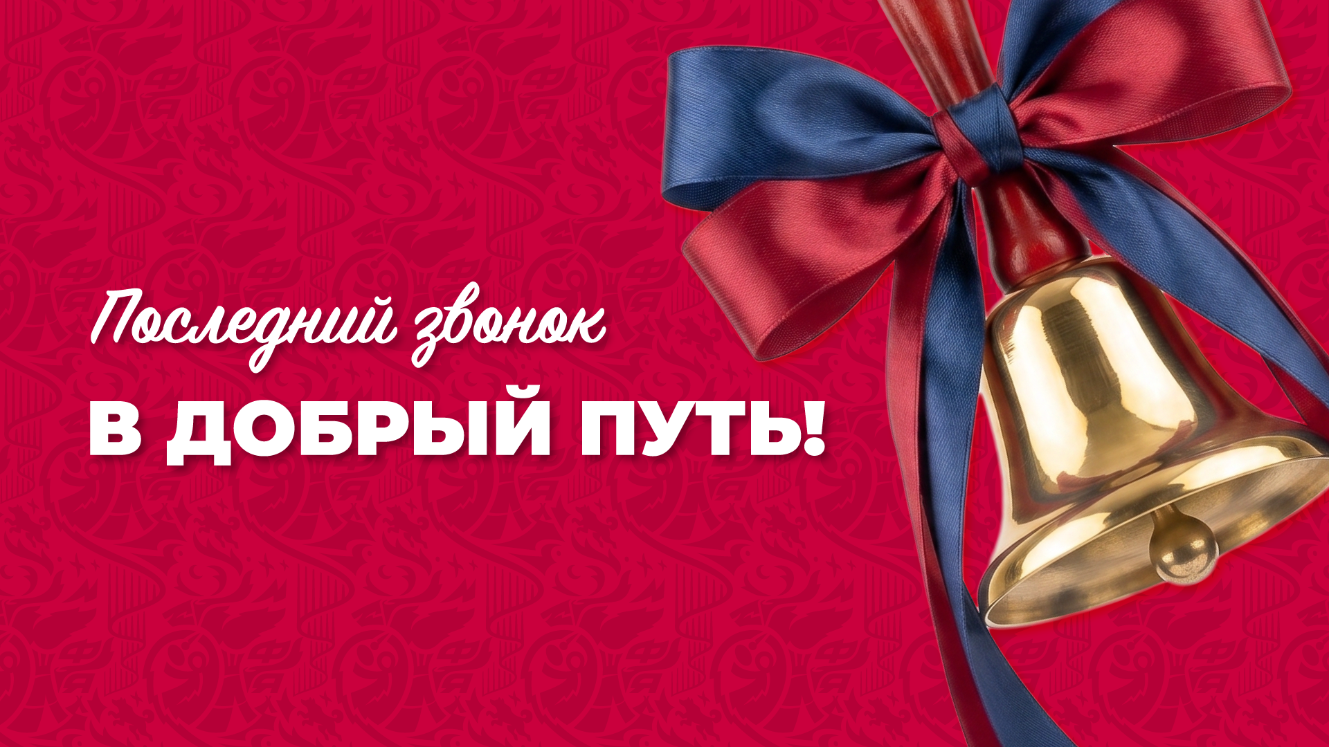 Вперёд к новым вершинам: с Последним звонком!
