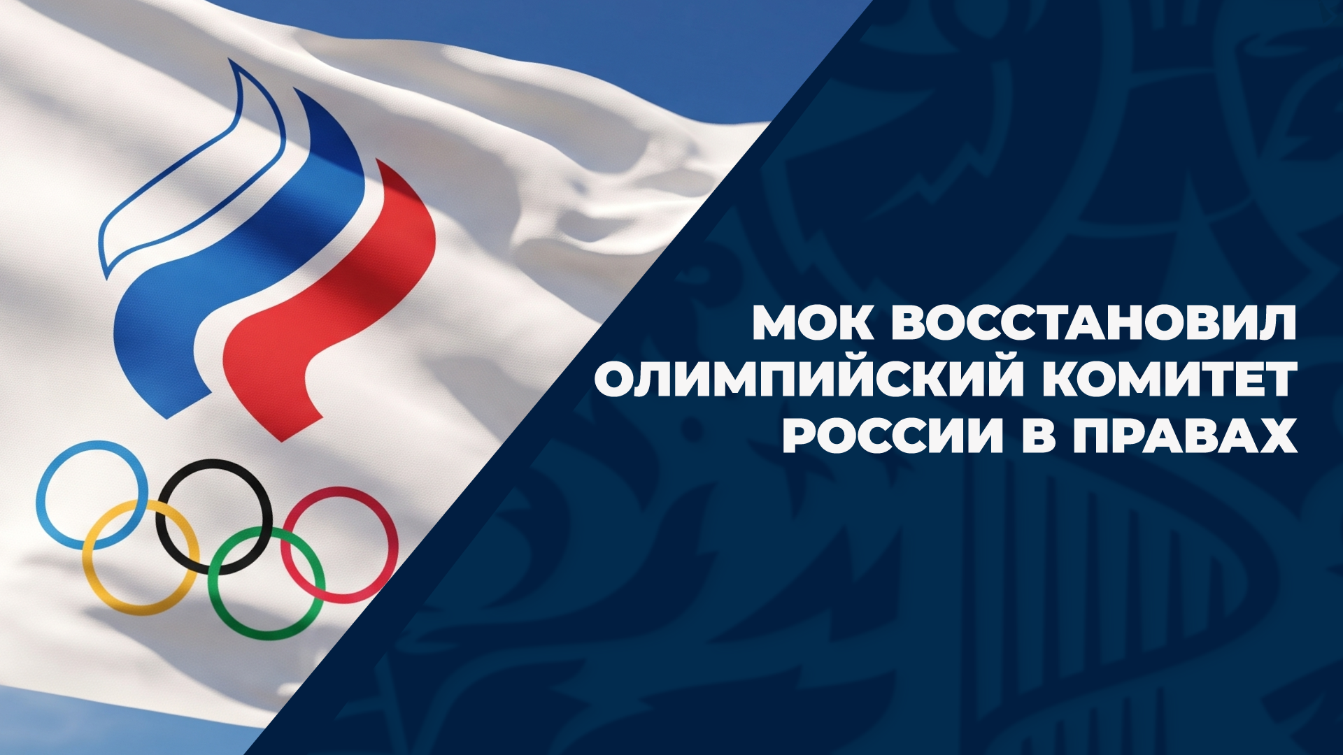 МОК снял ограничения с Олимпийского комитета России