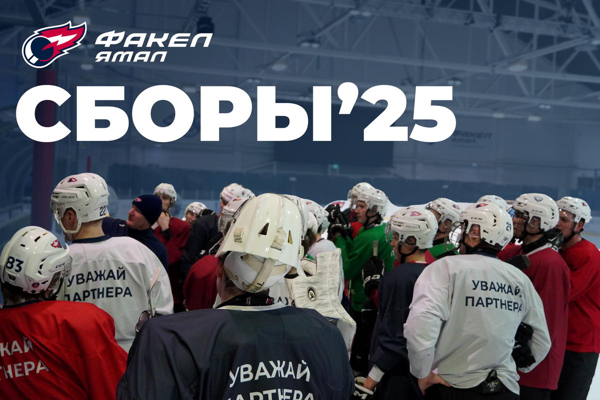ХК "ФАКЕЛ ЯМАЛ" отправится на сборы в Казань с 31 июля