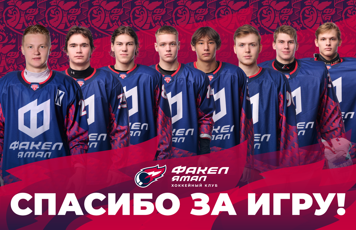Спасибо за всё, парни: 15 игроков покидают ХК "ФАКЕЛ ЯМАЛ"